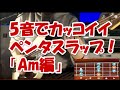 スラップベース!初心者でもたった5音で弾けるペンタ手癖フレーズ1「Am key」