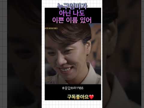 누구엄마가 아닌 나도 이쁜 이름 있어 #응답하라1988 #엄마 #누구엄마 #이쁜 #이름