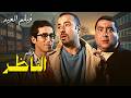 فيلم العيد الناظر كامل بطولة علاء ولي الدين حسن حسني محمد سعد 