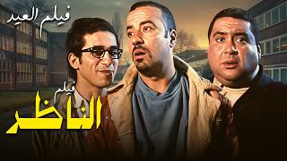 فيلم العيد الناظر كامل بطولةعلاء ولي الدين حسن حسني محمد سعد