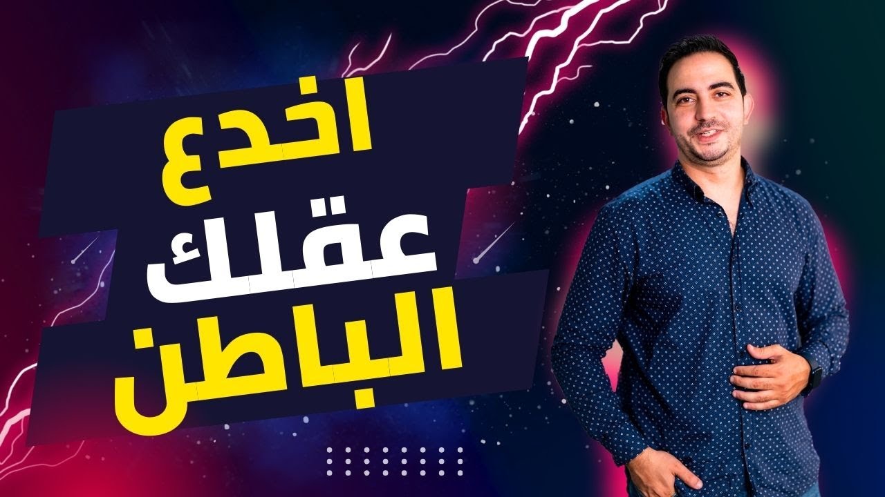 تريد برمجة عقلك الباطن بقوة غير مسبوقة؟ اخدعه أولا بهذه الطرق السحرية!! #ترويض_العقل_البدائي