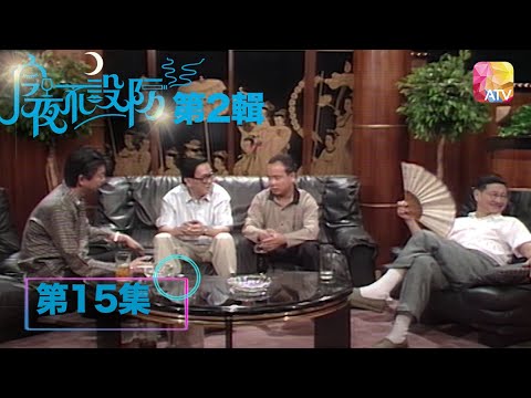 洪拳真功夫 |《今夜不設防S2》05 - 劉家良、翁靜晶 | Celebrity Talk Show S2 | ATV