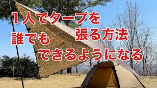 【簡単　１人でタープを張る方法】　☆オマケ　小川張りのやり方