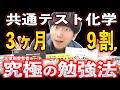 【一撃】共通テスト化学３ヶ月で９割取る参考書ルート【志望大学別ルート紹介】