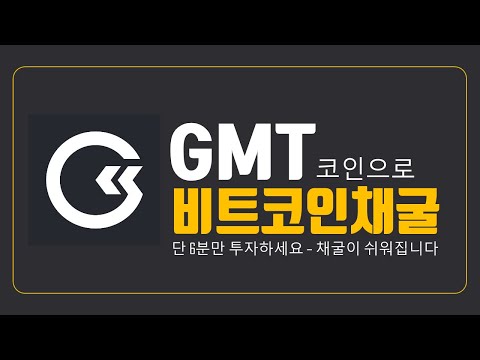   비트코인채굴 너무 쉽게 가능 GMT 코인 활용 방법