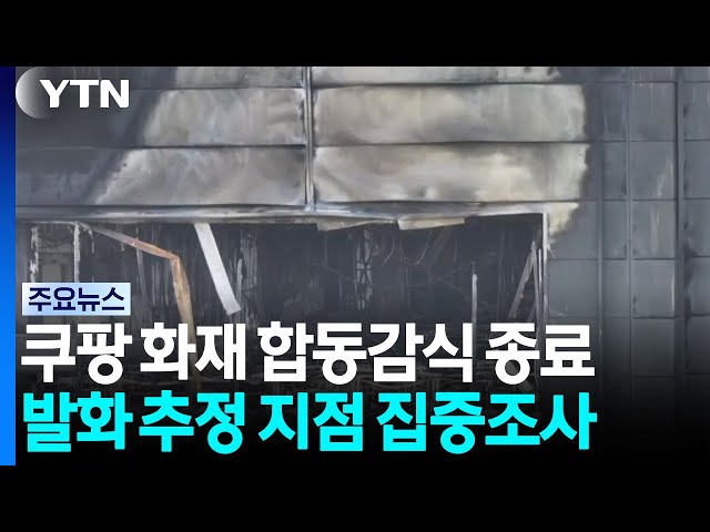 인천 쿠팡 화재 합동감식 종료...증거물 감정 의뢰 / YTN