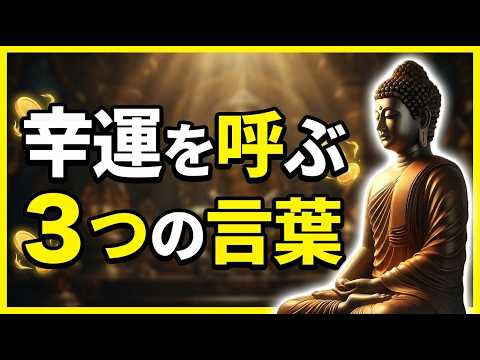 【ブッダの教え】絶対に口にすべき「幸運を引き寄せる言葉」３選｜言霊の力で人生逆転