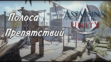 Прохождение полосы препятствий. Совместное задание "Турнир". Assassin