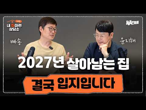 The Homes That Will Survive in 2027: Location Is Ultimately the Answer | Home Buying Consultation...
