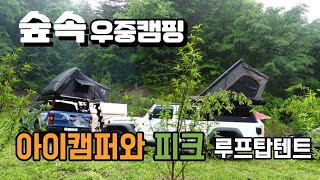 숲속우중캠핑 아이캠퍼 스카이캠프3.0과 피크 오버랜드프로 루프탑텐트#강원도 인제 산골캠핑