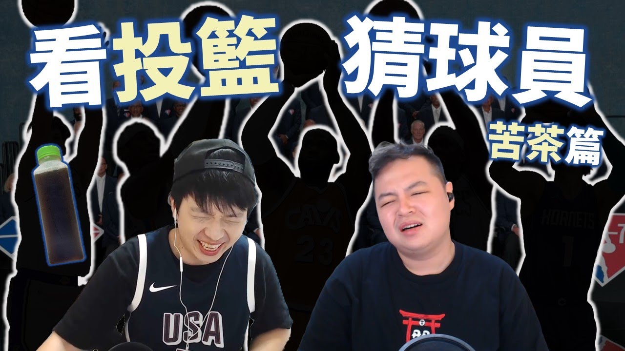 看投籃猜球員輸的喝苦茶！史上最痛苦的一集，究竟誰能笑到最後？ | feat. @StepBackJumper34 【步步驚星🌟】