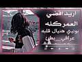 اريد اقضي العمر كله بونيني هنيل قلبه عراقي بطى 