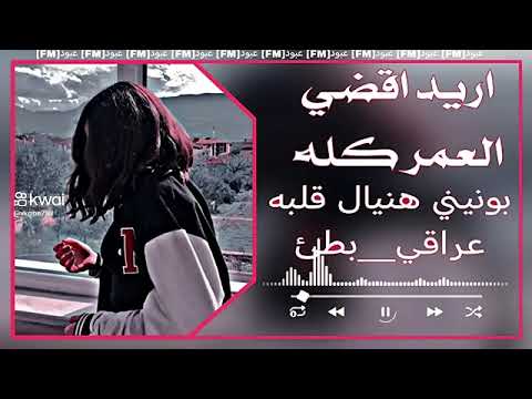 اريد اقضي العمر كله بونيني هنيل قلبه عراقي بطى