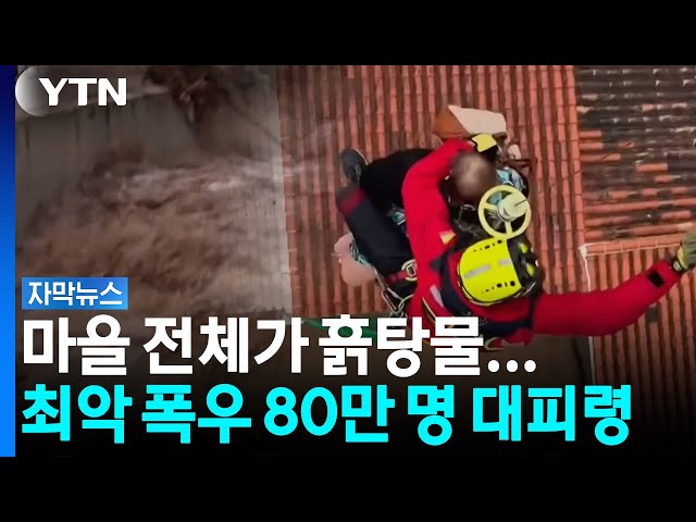 최대 630mm 폭우 쏟아져... 되살아난 대홍수의 악몽 [자막뉴스]  / YTN