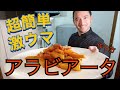 【ベリッシモtv】#21 簡単アラビアータの作り方!プロの技も紹介!料理研究家ベリッシモが日本人の口に合う本場イタリアのレシピを丁寧に紹介!Penne all'Arrabbiata