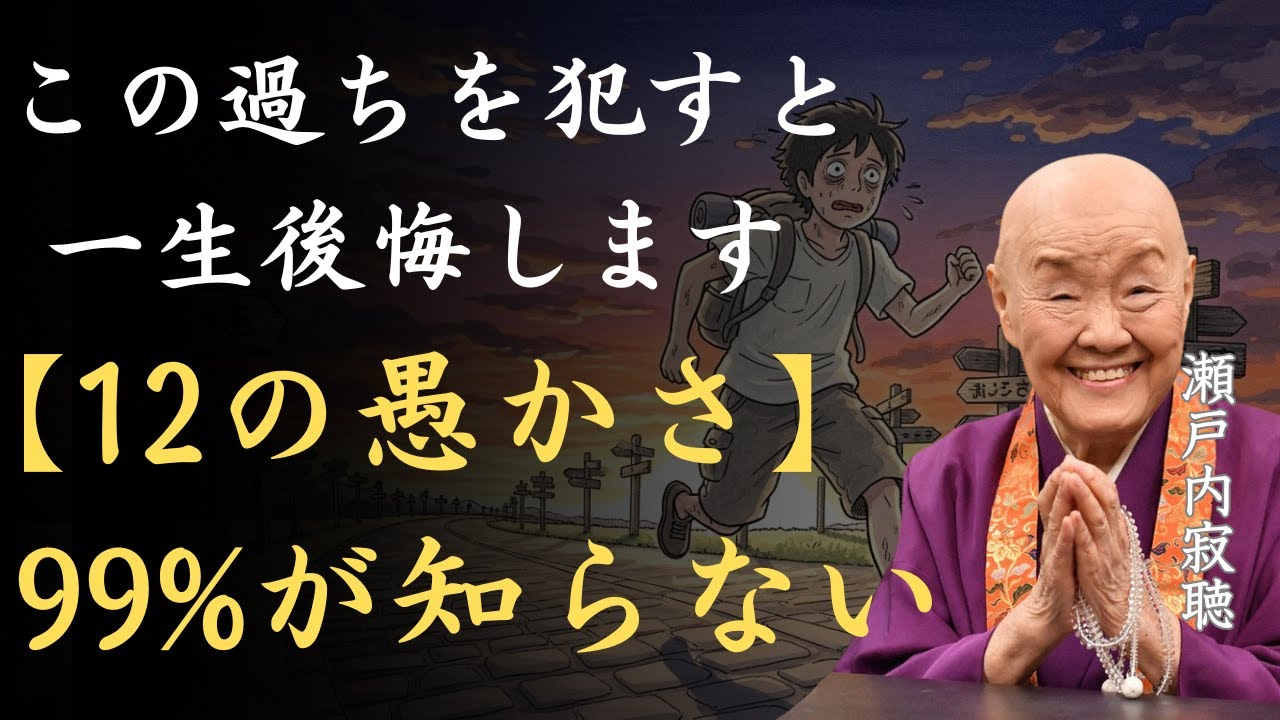 【衝撃】この12の過ちを犯した人は一生後悔する｜人生最大の愚かな失敗」｜瀬戸内寂聴「人生の愚かさ」「十二の愚かさ」「足るを知る」「知足」