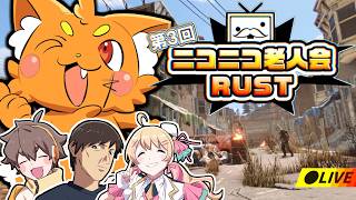 【 #ニコニコ老人会RUST 】たまったもんじゃない！【ズズ視点／フルコン/高田健志/にしのん】#rust