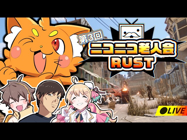 【 #ニコニコ老人会RUST 】たまったもんじゃない！【ズズ視点／フルコン/高田健志/にしのん】#rust