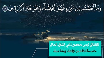 وَما أَنفَقتُم مِن شَيءٍ فَهُوَ يُخلِفُهُ   ||   سورة سبأ  ||   صلاح البدير  ||  حالات واتس اب قران
