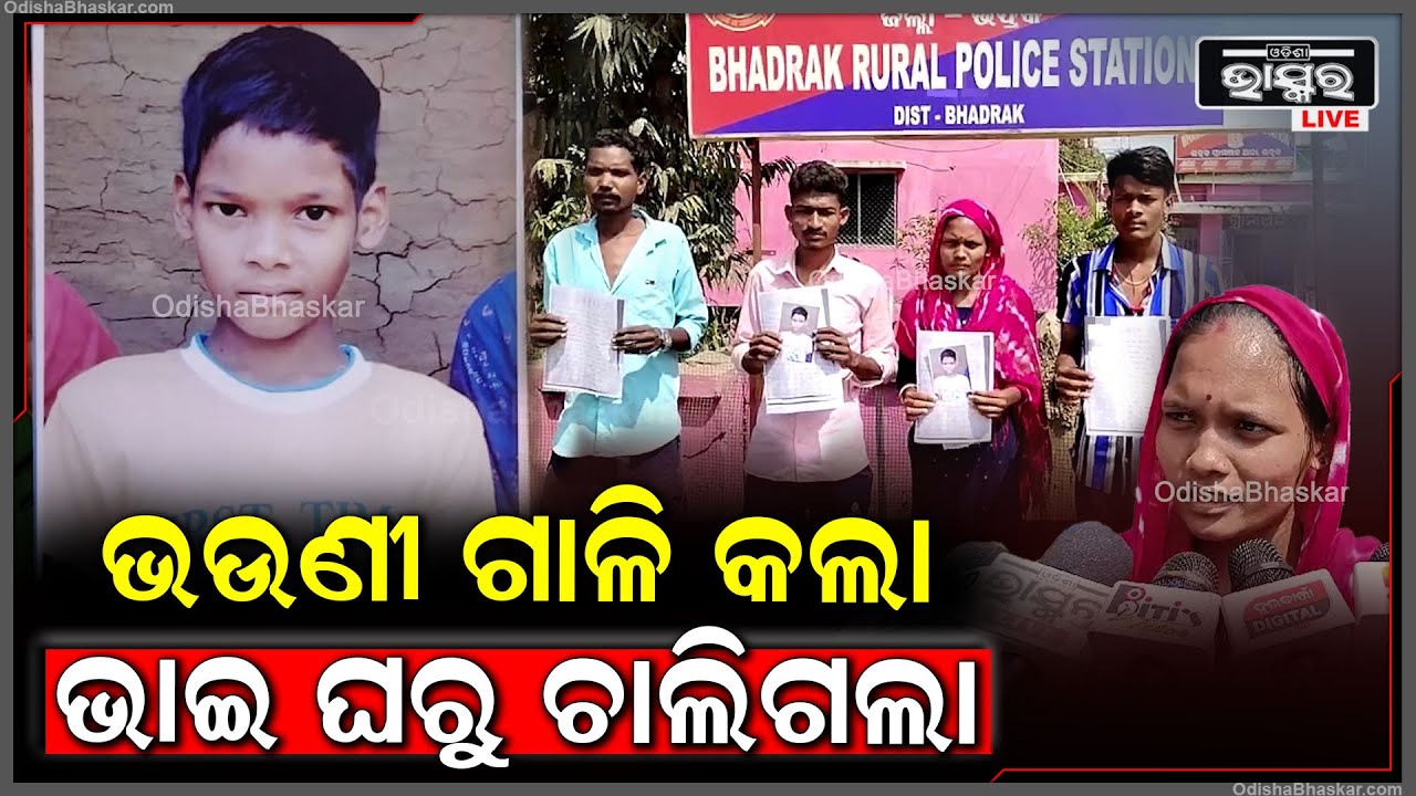 3ଦିନ ହେବ ନିଖୋଜ ଅଛି ଭାଇ..ଏପଟେ ଅଖିଆ ଅପିଆରେ ଖୋଜୁଛନ୍ତି ଘର ଲୋକେ..
