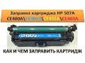 #96 Заправка картриджа HP CE400A \ CE401A \ CE402A \ CE403A | HP 507A | Как и чем заправить картридж