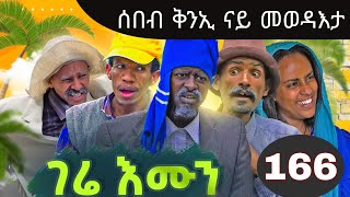 Gere Emun Part 166 | ገሬ እሙን ክፋል 166