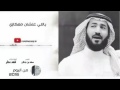 ياللي على شان معكازي _ فهد مطر 2016 fahad matar