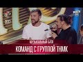 Музыкальный батл команд с группой ТНМК | Лига Смеха 2017