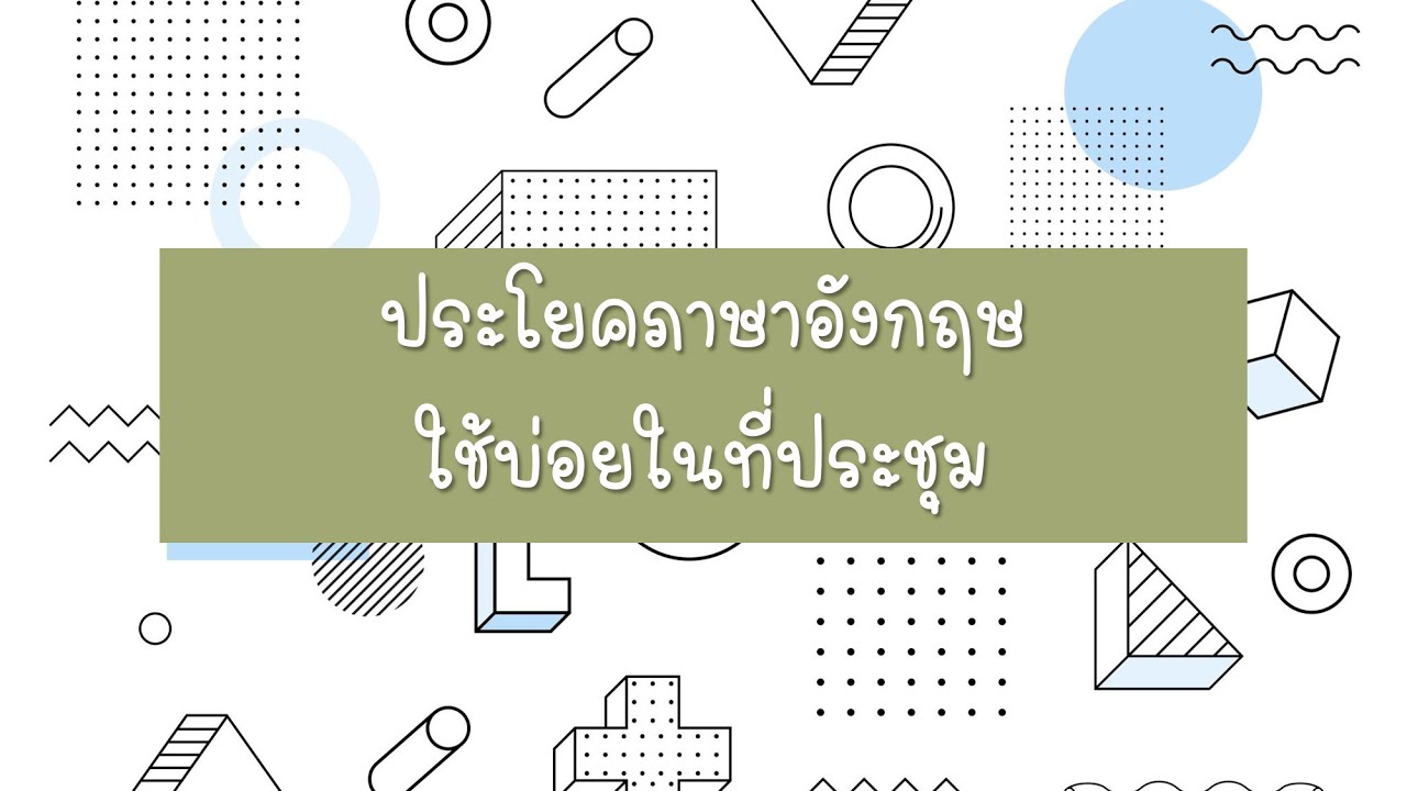 ตัวอย่าง powerpoint ภาษาอังกฤษ  2022 New  30 ประโยค ภาษาอังกฤษสำหรับการประชุม - ประโยคภาษาอังกฤษที่คนทำงานต้องรู้