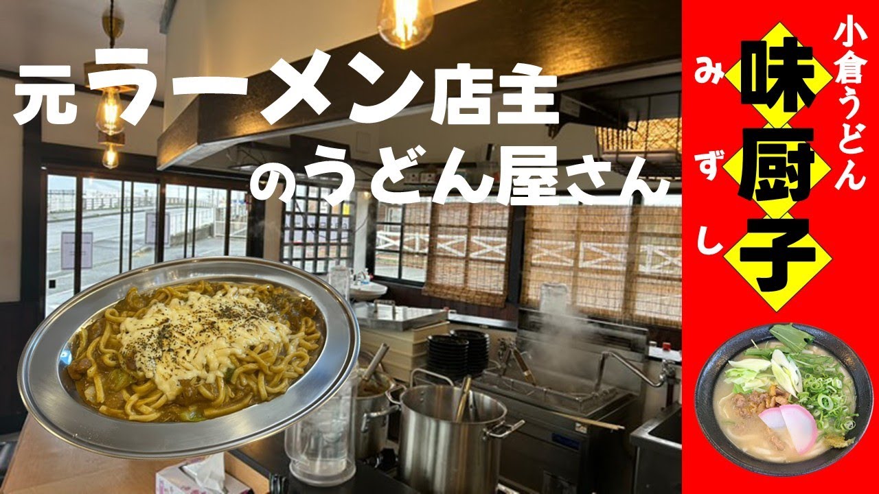 [Огура Удон «Аджичууши Удон»]