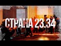 23.34 | СИЗО НАС ДЕЛАЕТ СИЛЬНЕЙ! Лучше понять систему заложниками которой мы были 26 лет.