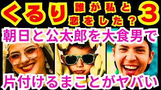 【くるり 誰が私と恋をした？ 3話】緒方まこと（生見愛瑠）が公太郎（瀬戸康史）や男性客や朝日（神尾楓珠）から知らされた思い出に関すること「違うけど●●」【生見愛瑠】【瀬戸康史】【神尾楓珠】【宮世琉弥】