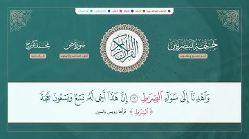 ختمة البصريين الجزء الثالث والعشرون الربع  181 و 182  القارئ محمد كورج.
