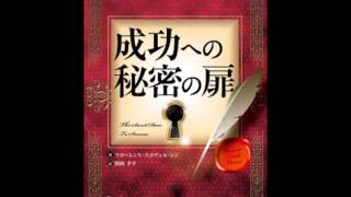 オーディオブック サンプル 成功への秘密の扉
