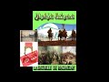 قصيدة سيدي لخضر بن خلوف رحمه الله