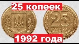 видео: 25 копеек 1992 года. Грузовик мелочи!!!Бублики!!! картинка: 25 копеек 1992 года. Грузовик мелочи!!!Бублики!!!