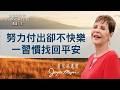 每天努力卻過得不快樂？親近神找回內心真平安！｜豐盛人生 喬依絲邁爾 Joyce Meyer《親近神》