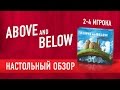 Настольная игра "ABOVE AND BELOW". Обзор // Boardgame review