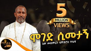 ሞገድ ሲመታኝ Moged Simetagn ሊቀ መዘምራን ቴዎድሮስ ዮሴፍ