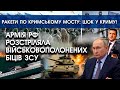 Армія РФ ліквідувала військовополонених бійців ЗСУ | Ракети по Кримському мосту: ШОК у Криму