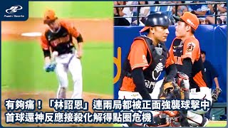 有夠痛！「林詔恩」連兩局都被正面強襲球擊中 首球還神反應接殺化解得點圈危機｜06/17 CPBL 中華職棒一軍例行賽  統一獅 vs 富邦悍將 ｜ 再來一場 Again Sports