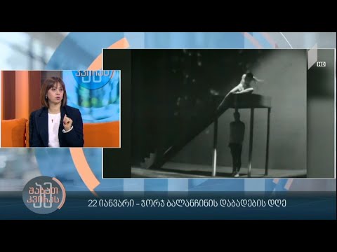 #ამშაბათკვირას -  22 იანვარი - ჯორჯ ბალანჩინის დაბადების დღე