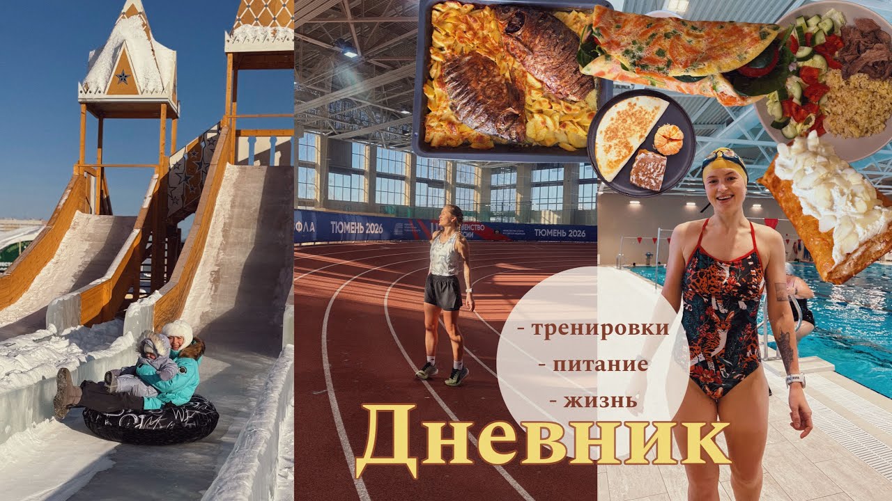 6. Меньше бегаю, катаюсь на горках, плаваю в бассейне | 2-8 фев