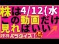 株株パラダイス!2023/4/12(水) の注目株を分析!以前、世界的 外資系 金融機関4社に勤務し、統括部長を経験した 株パラ がお送りします!個人投資家の個人投資家による個人投資家のための番組!