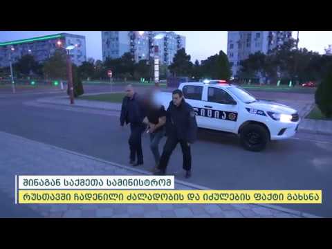 შინაგან საქმეთა სამინისტრომ ძალადობის და იძულების ბრალდებით რუსთავში 1 პირი დააკავა