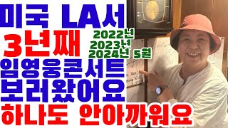 미국 LA서 3년째 임영웅 콘서트 보러 온 데보라님, &quot;콘서트가 해마다 더 성장하고, 팬들도 더 완숙해 져 가고 있다&quot; &#39;이번 콘서트 끝난 뒤는 임영웅 맛집투어중&quot;