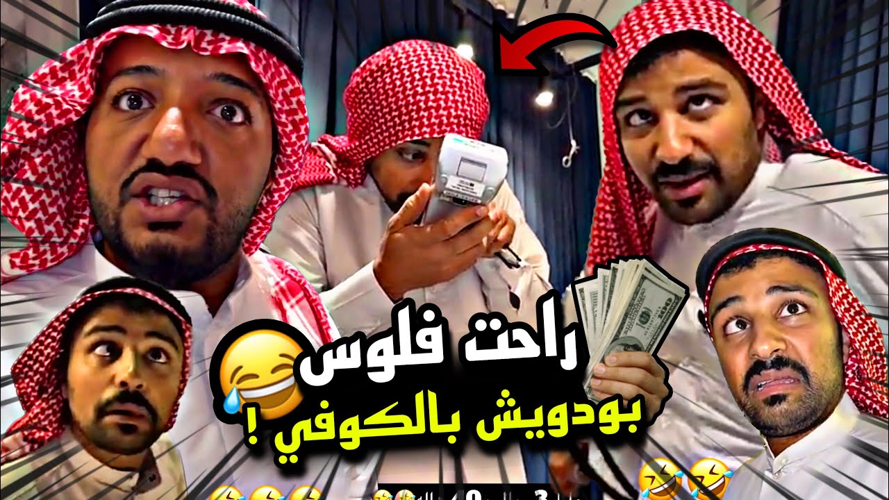 راحت فلوس بودويش بالكوفي 🤣🤣🤣 | سنابات مرتضى السلمان