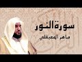 سورة النور تلاوة خاشعة الشيخ ماهر المعيقلي القرآن الكريم تلاوات خاشعة 