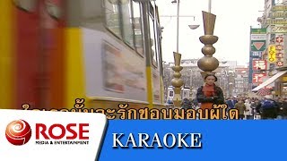 ไม่รักไม่ว่า - ทนงศักดิ์ ภักดีเทวา (คาราโอเกะซาวด์ดนตรี)