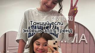 🫶💗Танцуй если знаешь этот тренд 🫶💗 #танцуйеслизнаешьэтоттренд